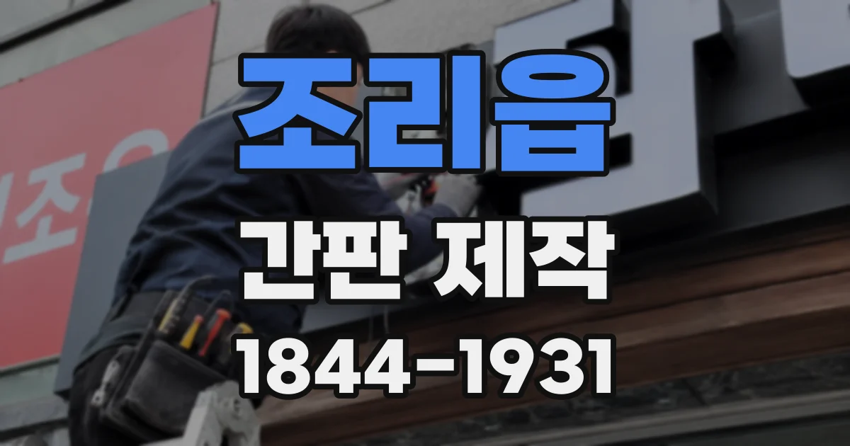 조리읍 간판 제작