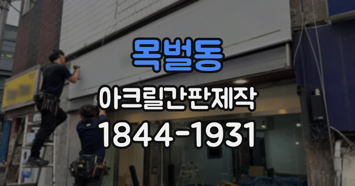 목벌동 아크릴간판제작