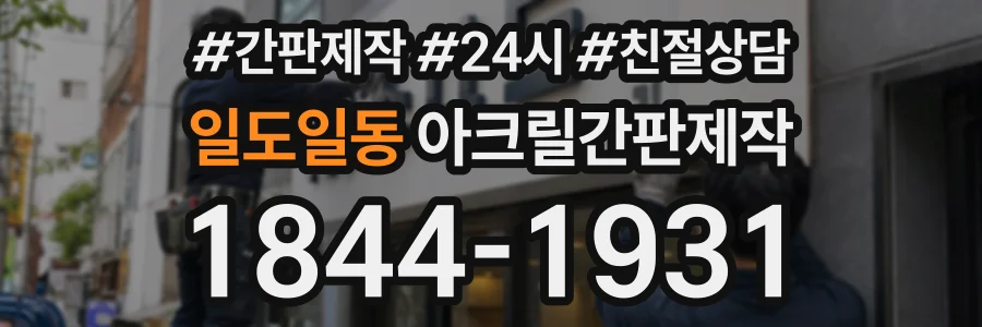 일도일동 아크릴간판제작 상담 전화 1844-1931