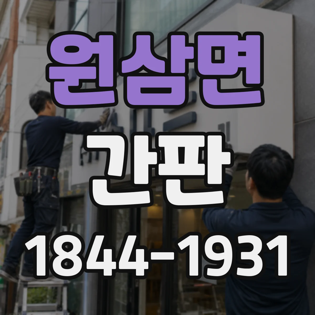 원삼면 간판