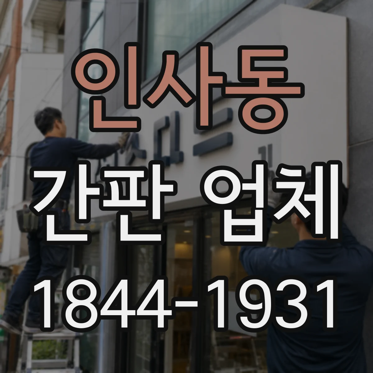 인사동 간판 업체