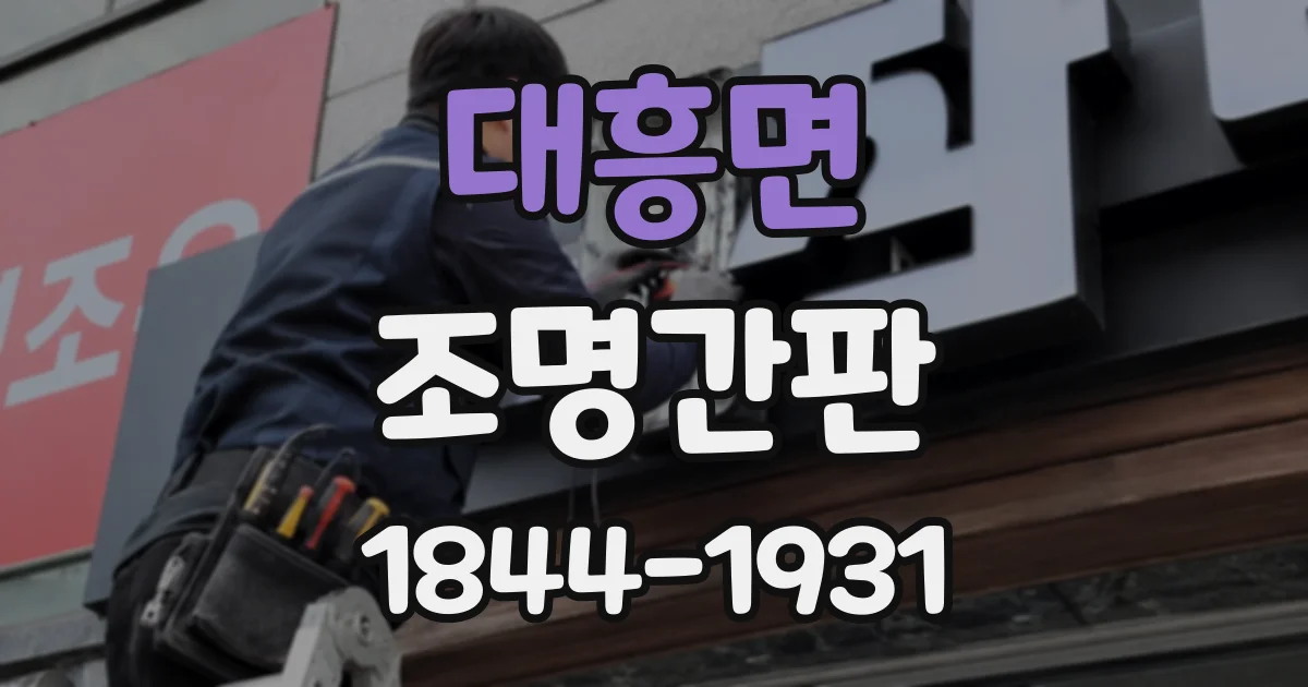 대흥면 조명간판