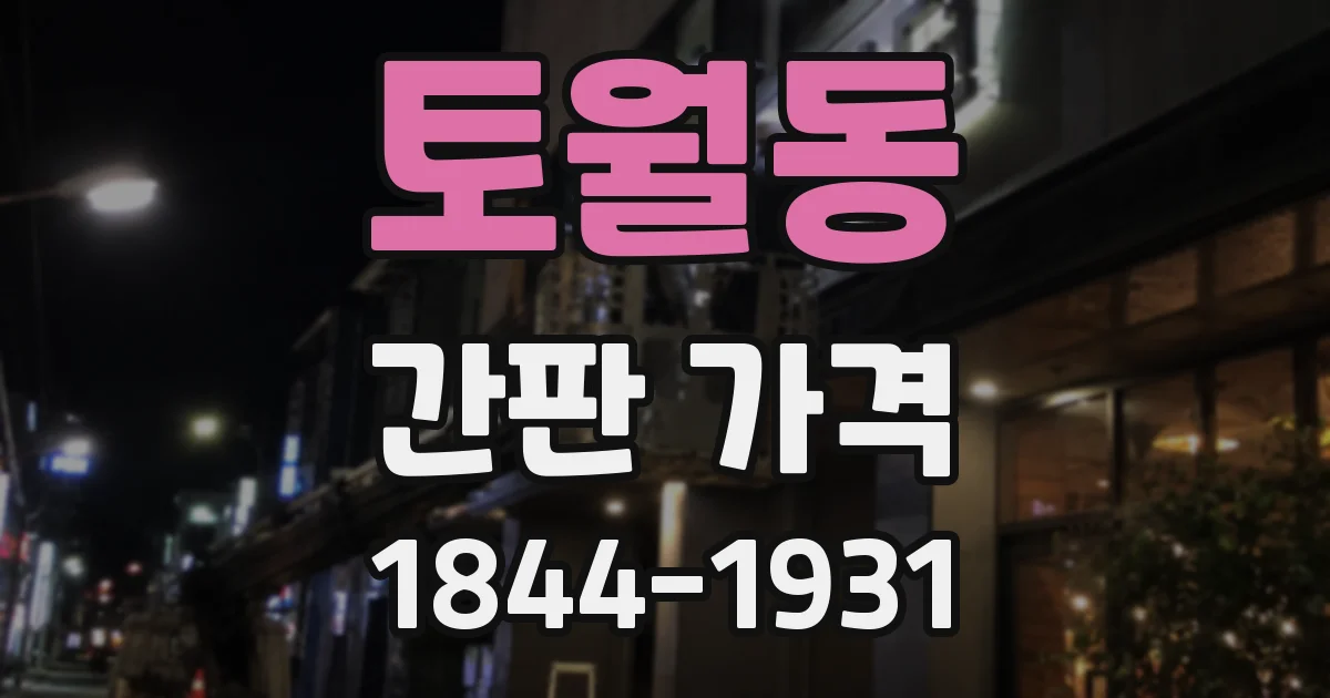 토월동 간판 가격