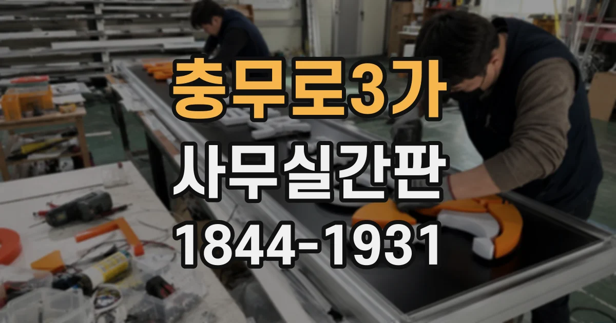 충무로3가 사무실간판