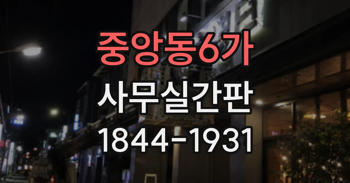 중앙동6가 사무실간판