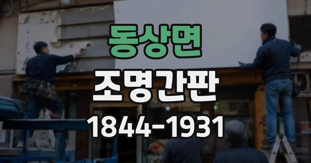 동상면 조명간판