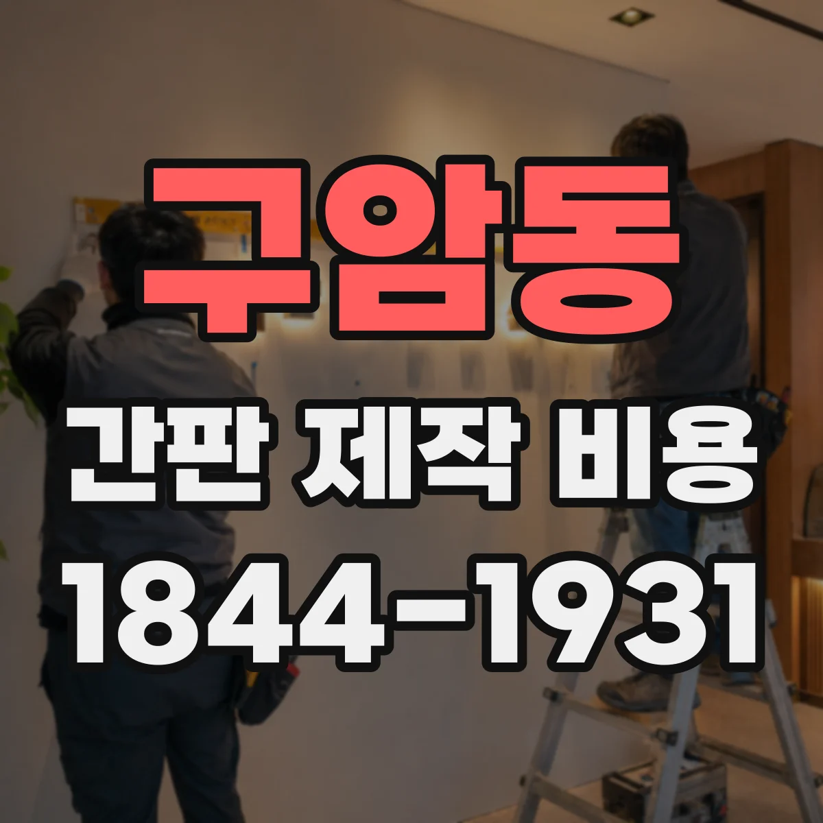 구암동 간판 제작 비용
