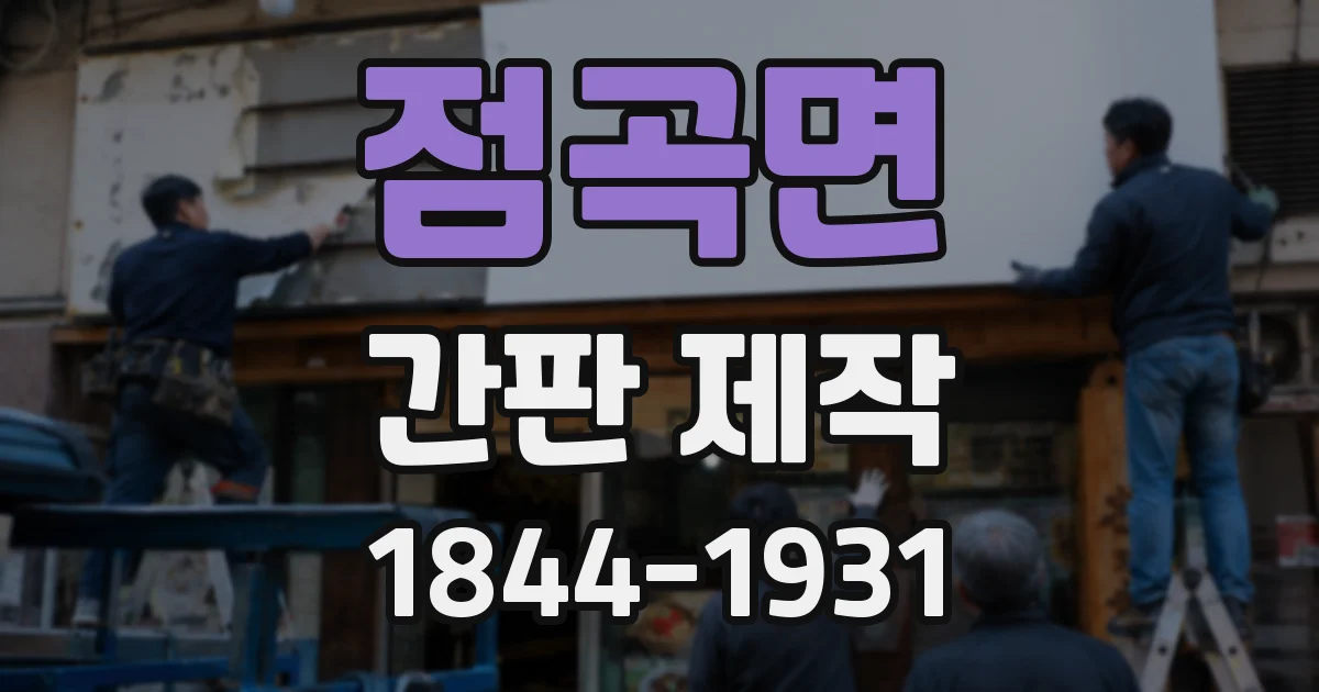 점곡면 간판 제작