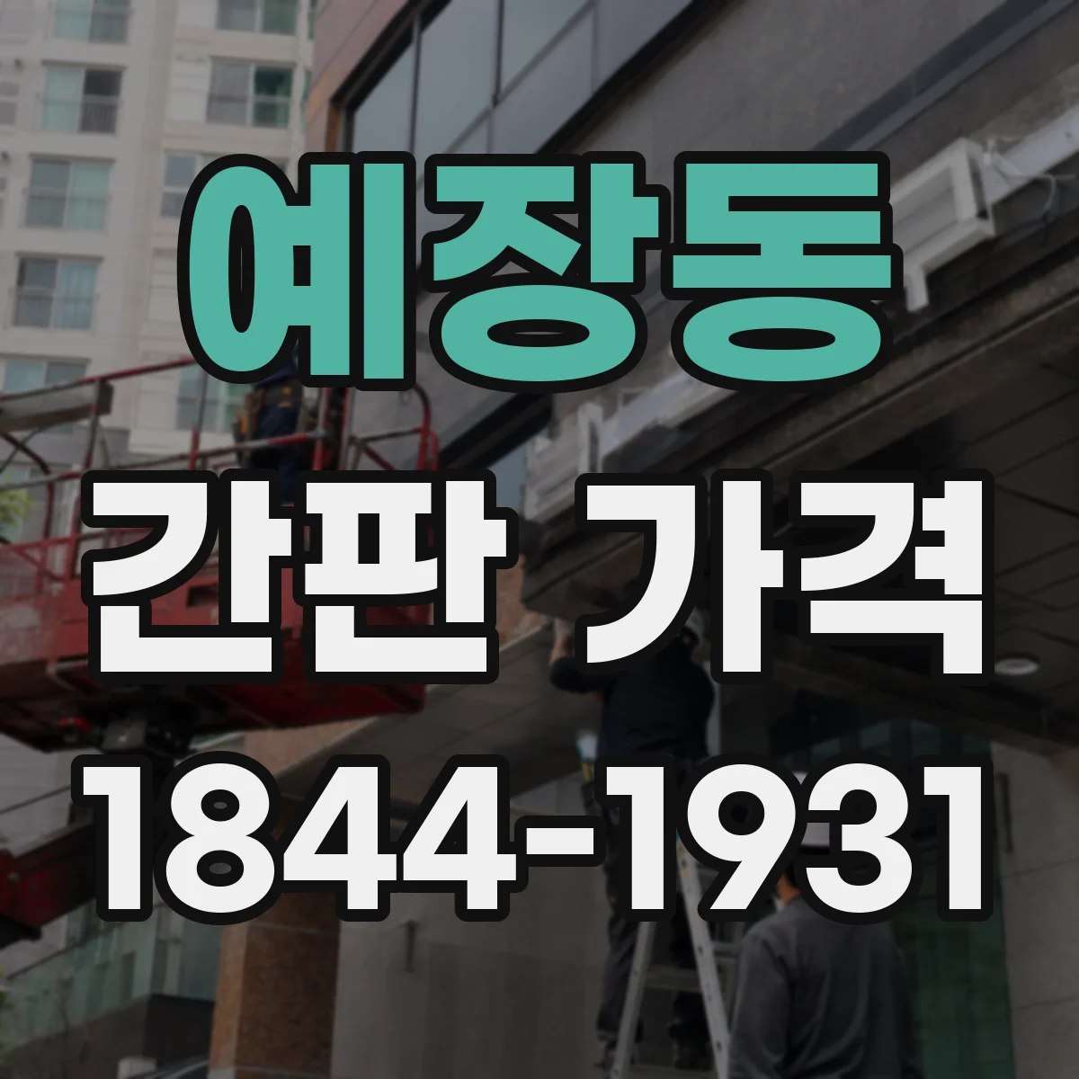 예장동 간판 가격
