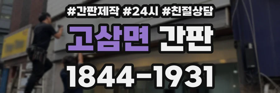 고삼면 간판