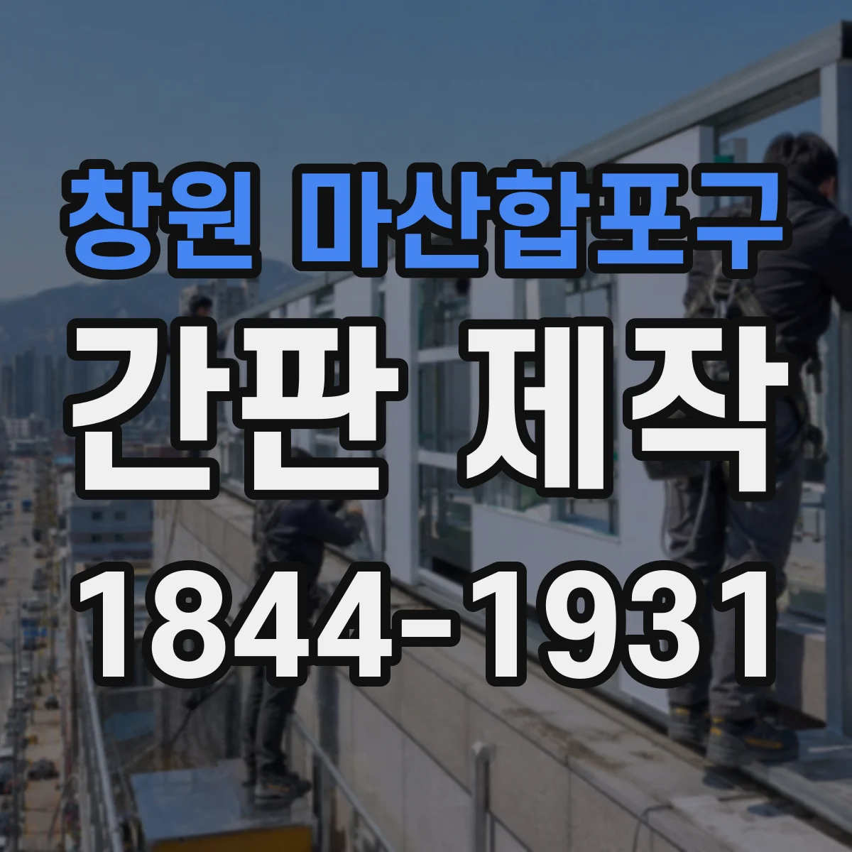 창원 마산합포구 간판 제작