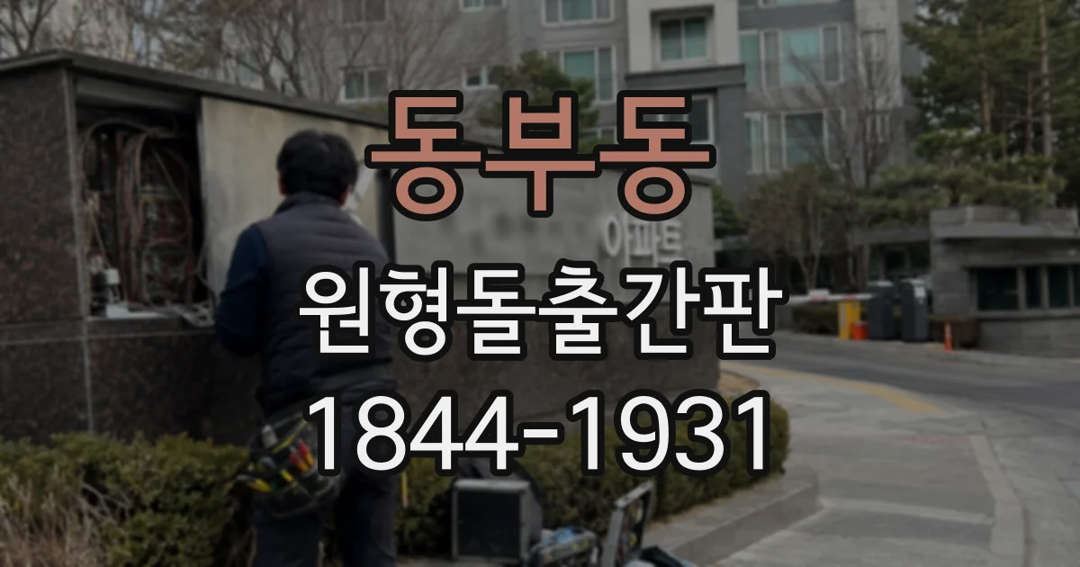 동부동 원형돌출간판