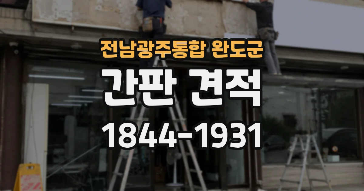 전남광주통합 완도군 간판 견적