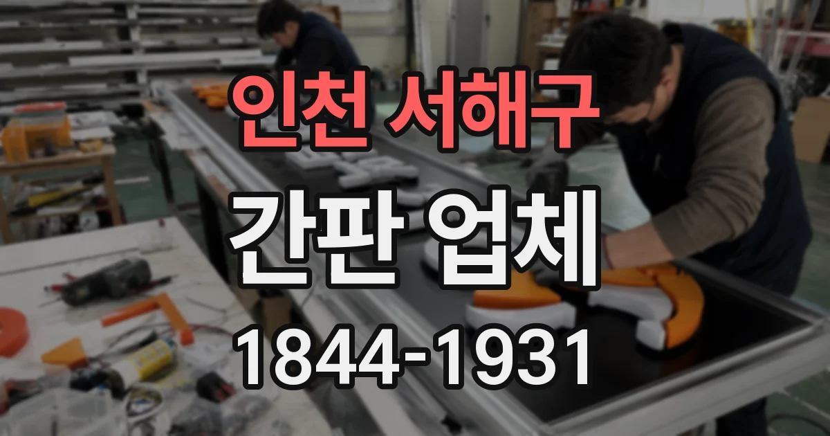 인천 서해구 간판 업체