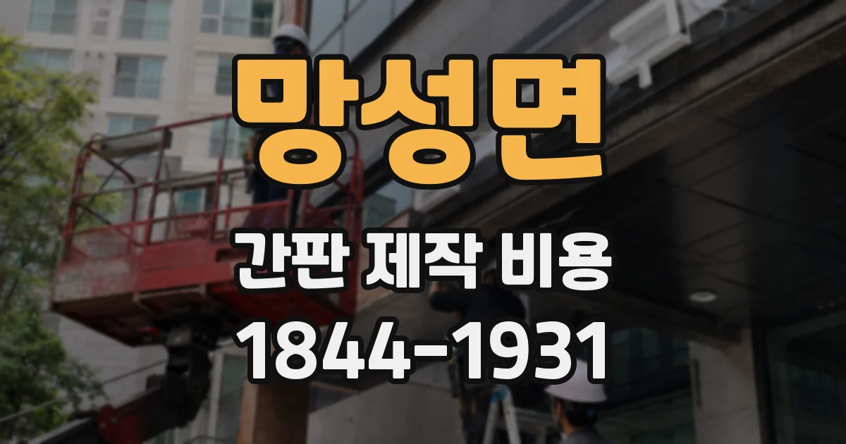 망성면 간판 제작 비용