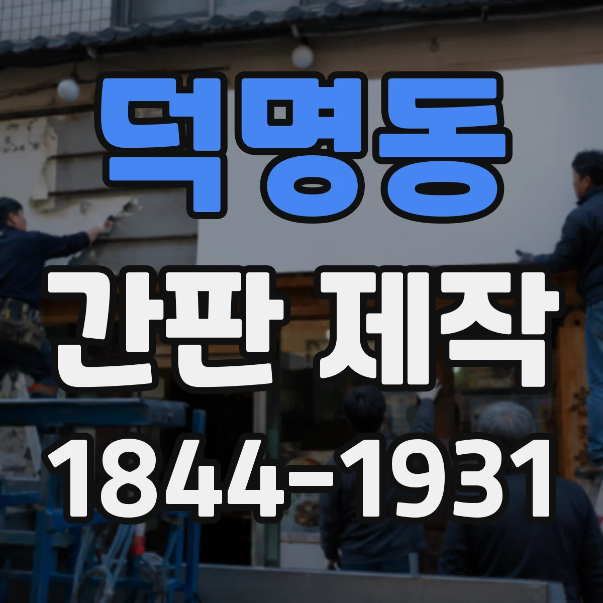 덕명동 간판 제작