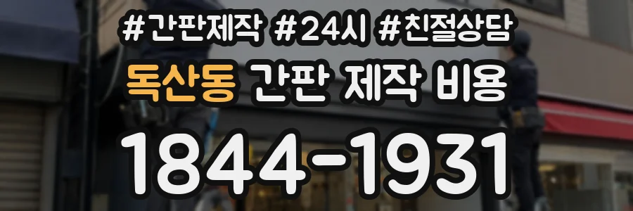 독산동 간판 제작 비용