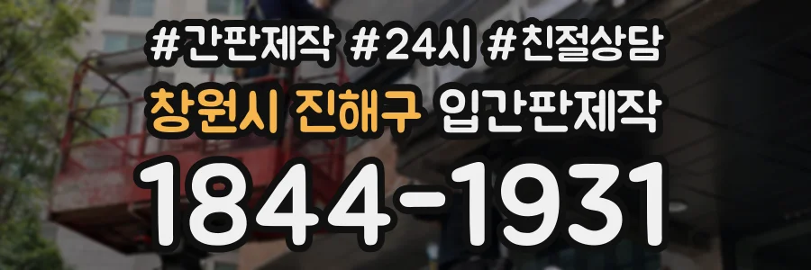 창원시 진해구 입간판제작 상담 전화 1844-1931