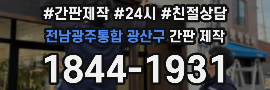 전남광주통합 광산구 간판 제작