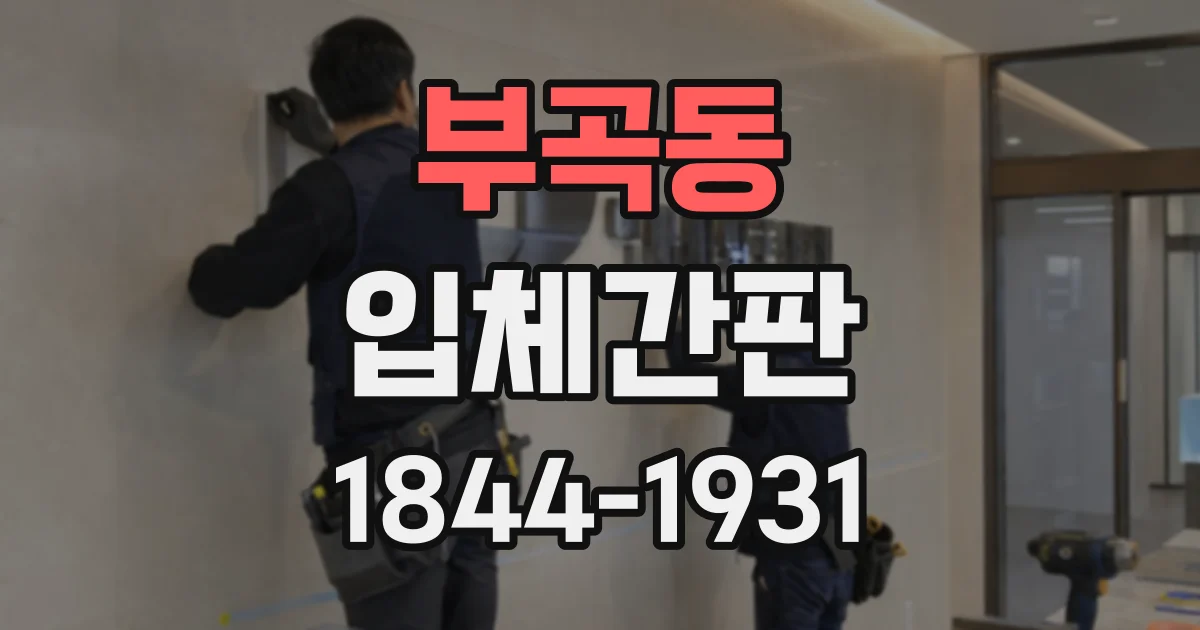 부곡동 입체간판