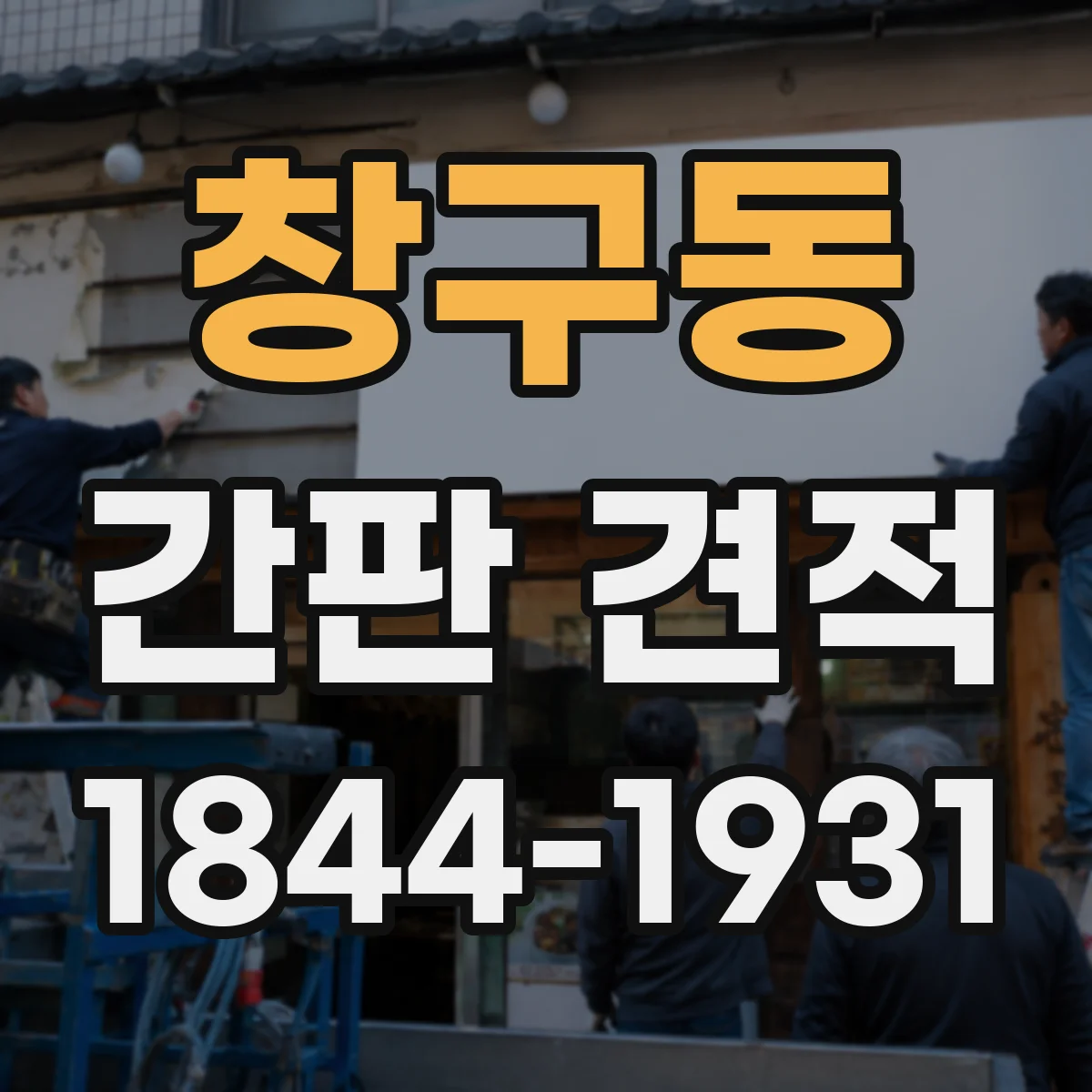 창구동 간판 견적