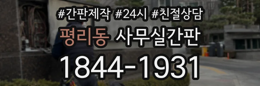 평리동 사무실간판 상담 전화 1844-1931