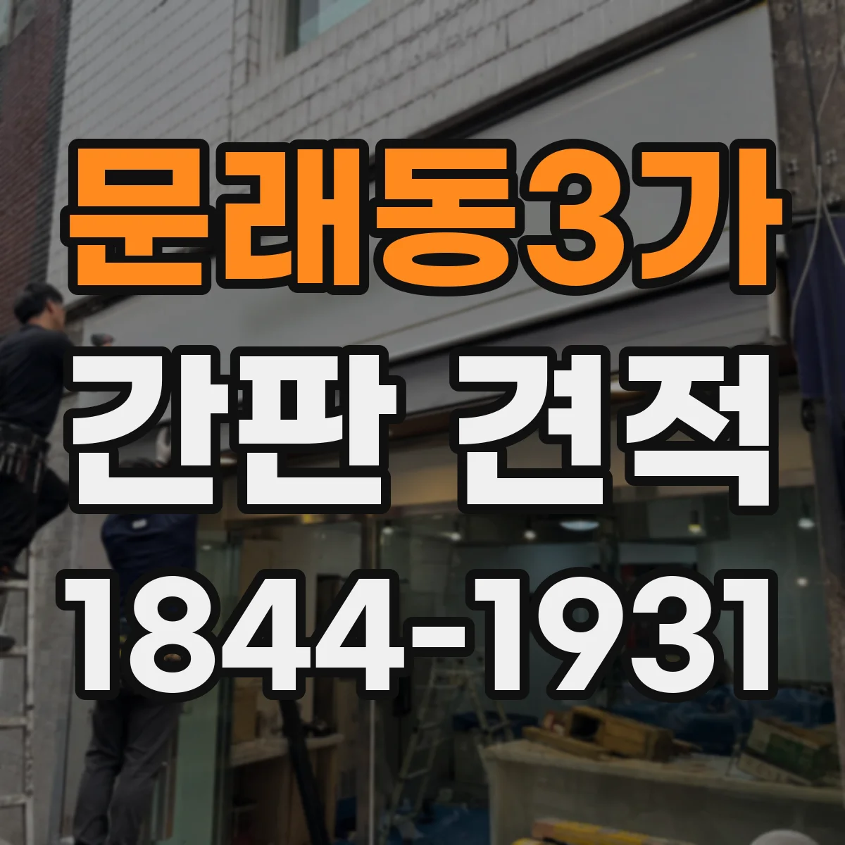 문래동3가 간판 견적