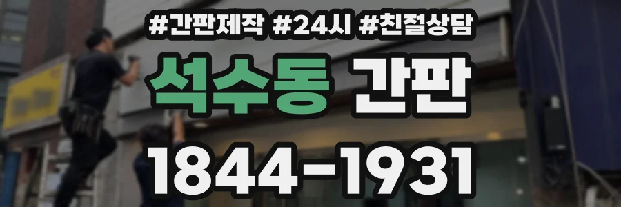 석수동 간판