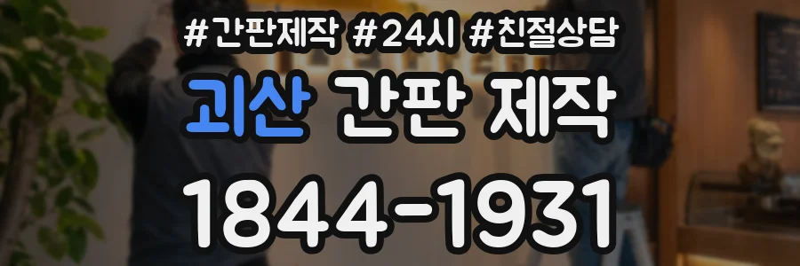 괴산 간판 제작