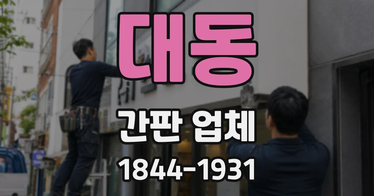 대동 간판 업체