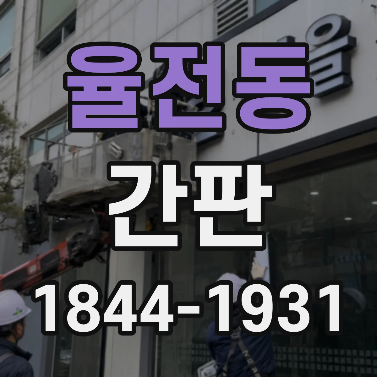 율전동 간판