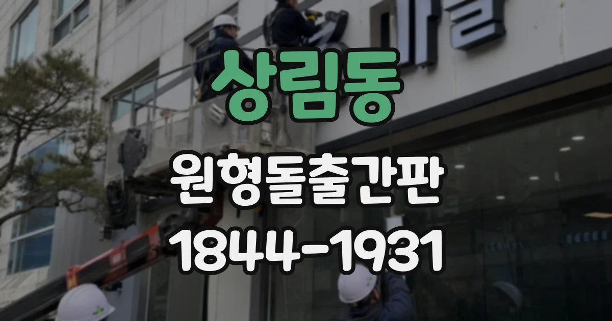 상림동 원형돌출간판