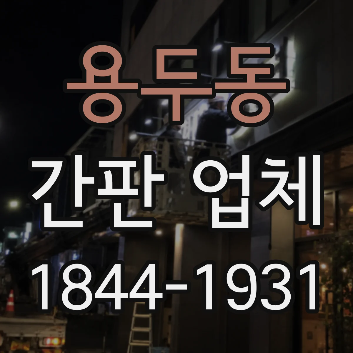 용두동 간판 업체