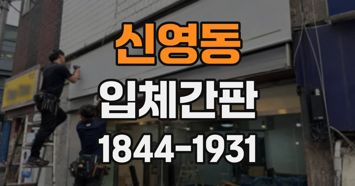 신영동 입체간판