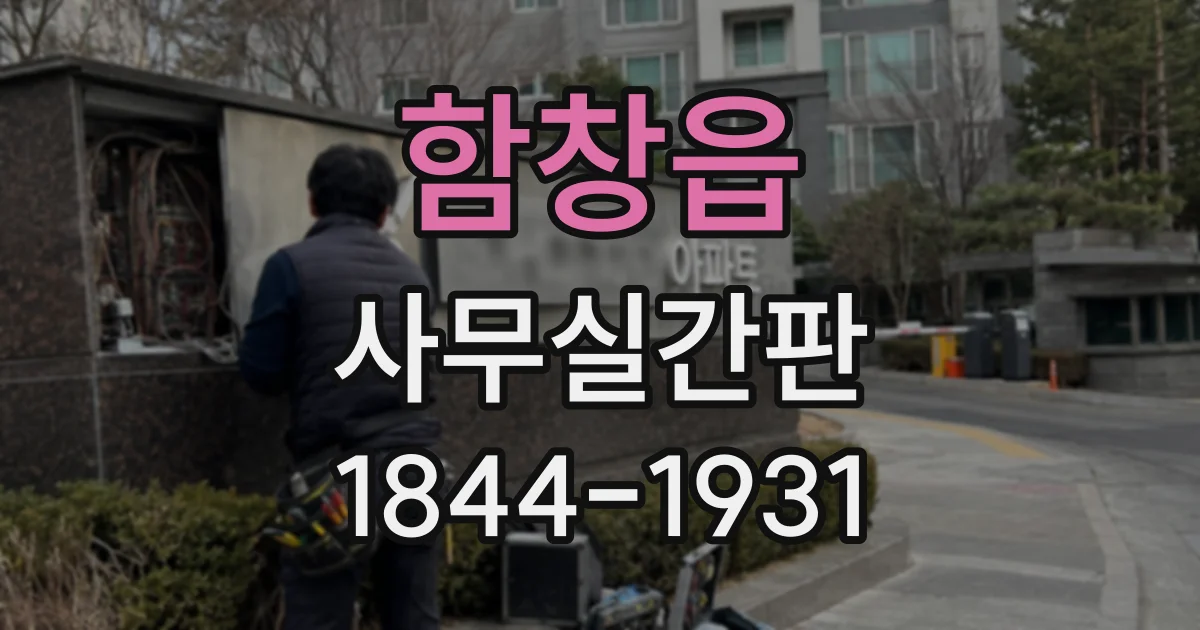 함창읍 사무실간판