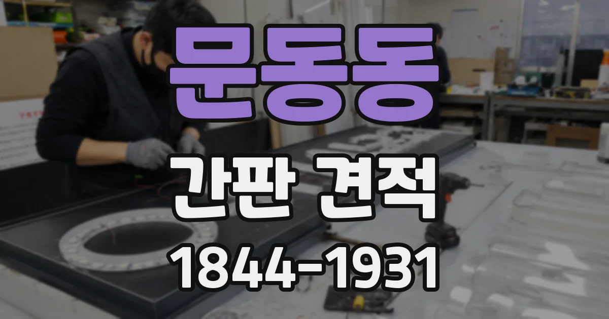 문동동 간판 견적