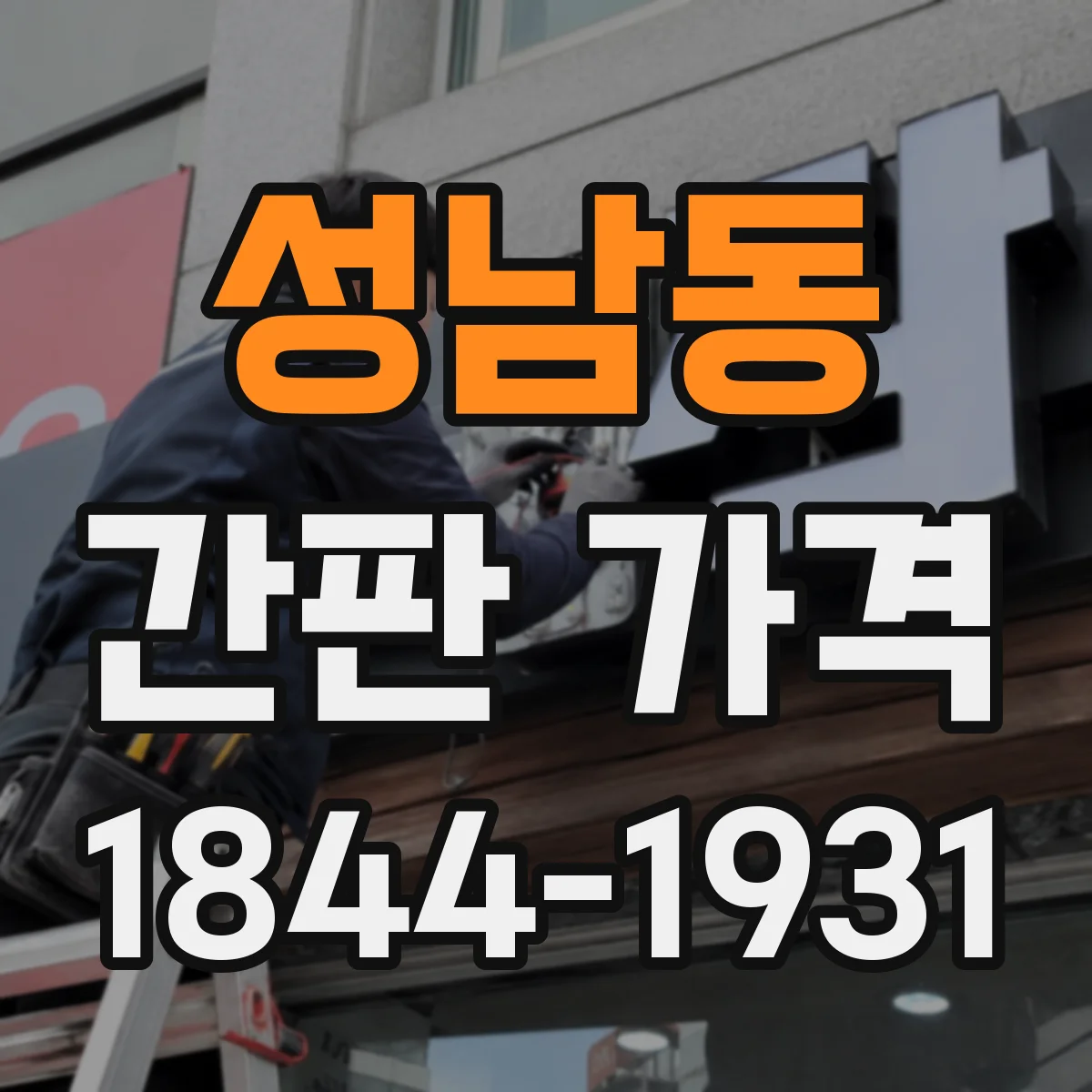 성남동 간판 가격