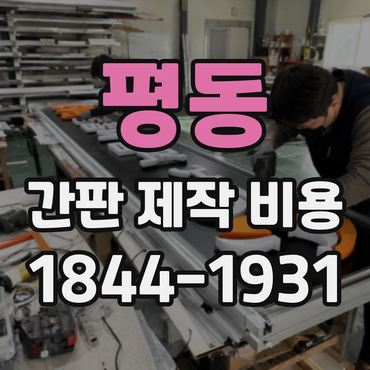 평동 간판 제작 비용