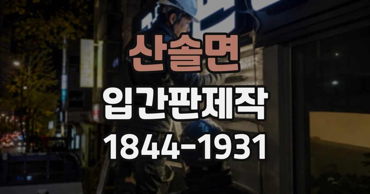 산솔면 입간판제작