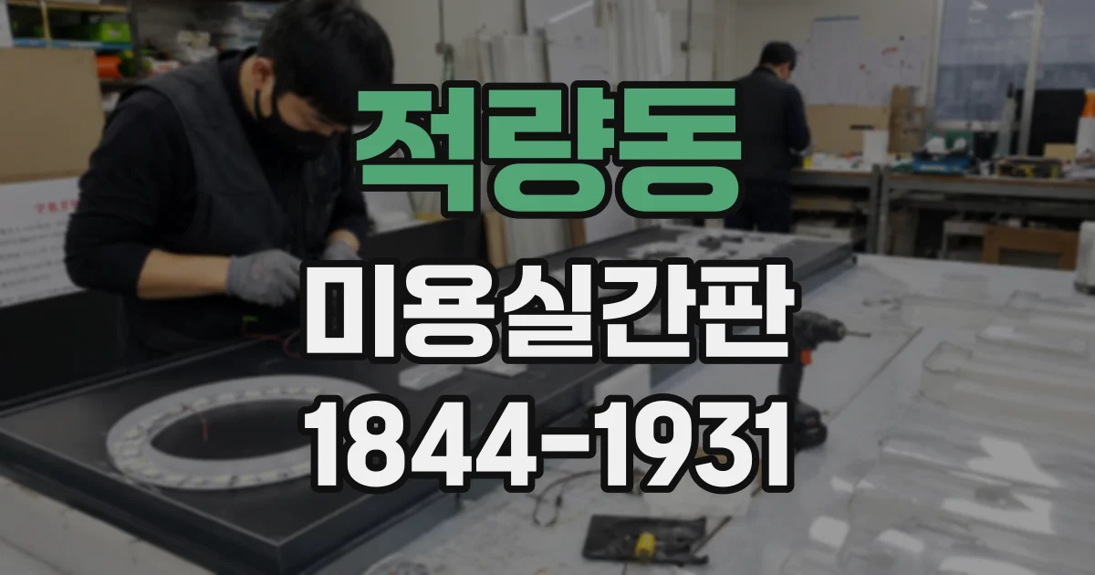 적량동 미용실간판