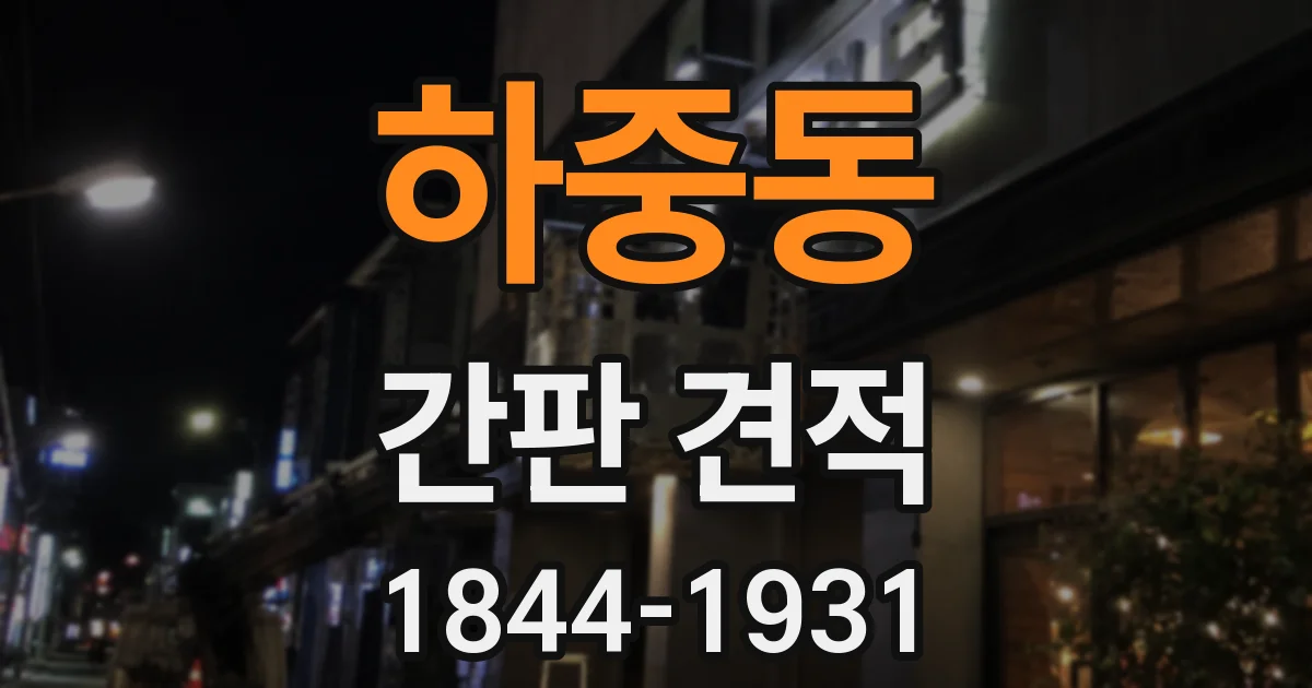 하중동 간판 견적