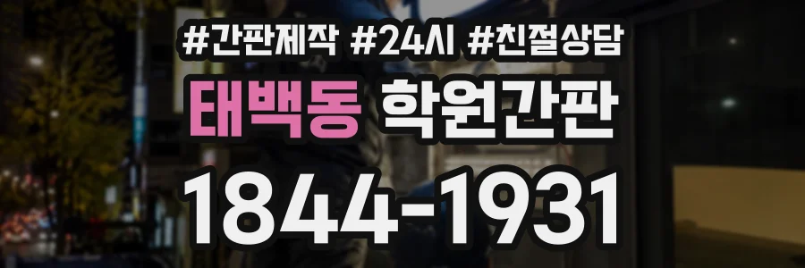 태백동 학원간판 상담 전화 1844-1931