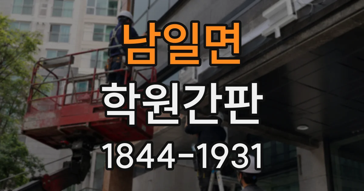 남일면 학원간판