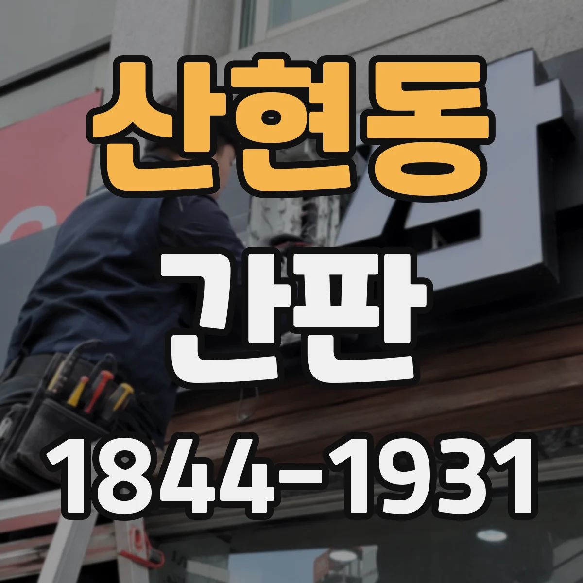 산현동 간판