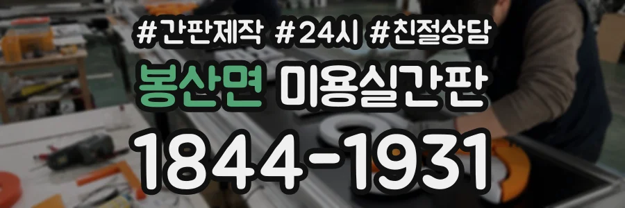 봉산면 미용실간판 상담 전화 1844-1931
