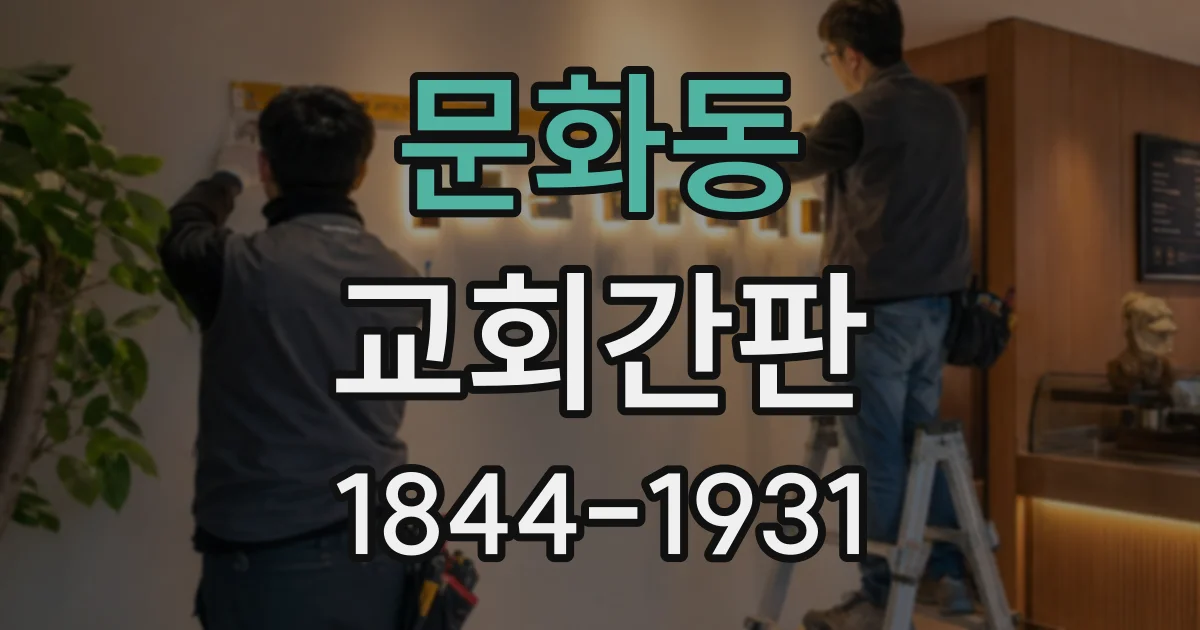 문화동 교회간판