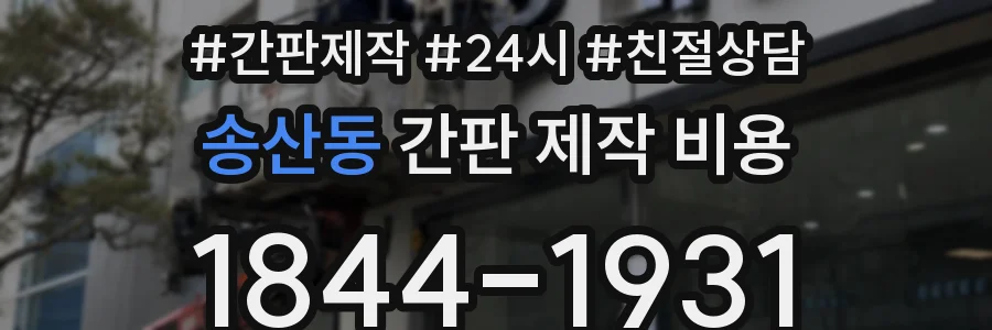 송산동 간판 제작 비용
