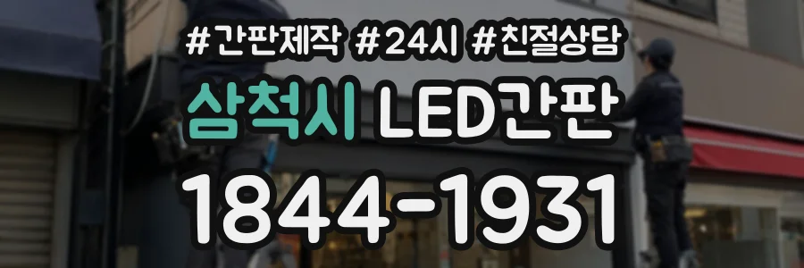삼척시 LED간판 상담 전화 1844-1931