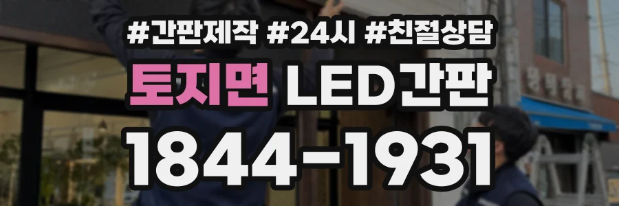 토지면 LED간판 상담 전화 1844-1931