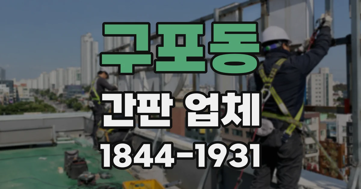구포동 간판 업체